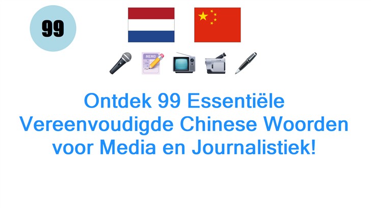 Ontdek 99 Essentiële Vereenvoudigde Chinese Woorden voor Media en Journalistiek!